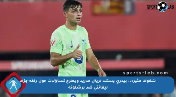 شكوك مثيرة.. بيدري يستند لريال مدريد ويطرح تساؤلات حول ركلة جزاء ليفانتي ضد برشلونة